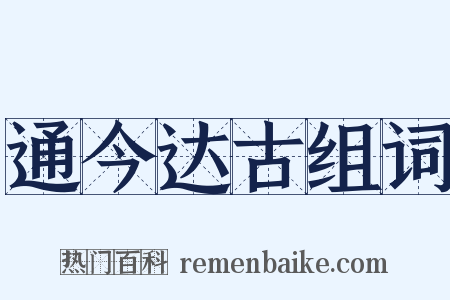 通今达古组词是什么意思的图片